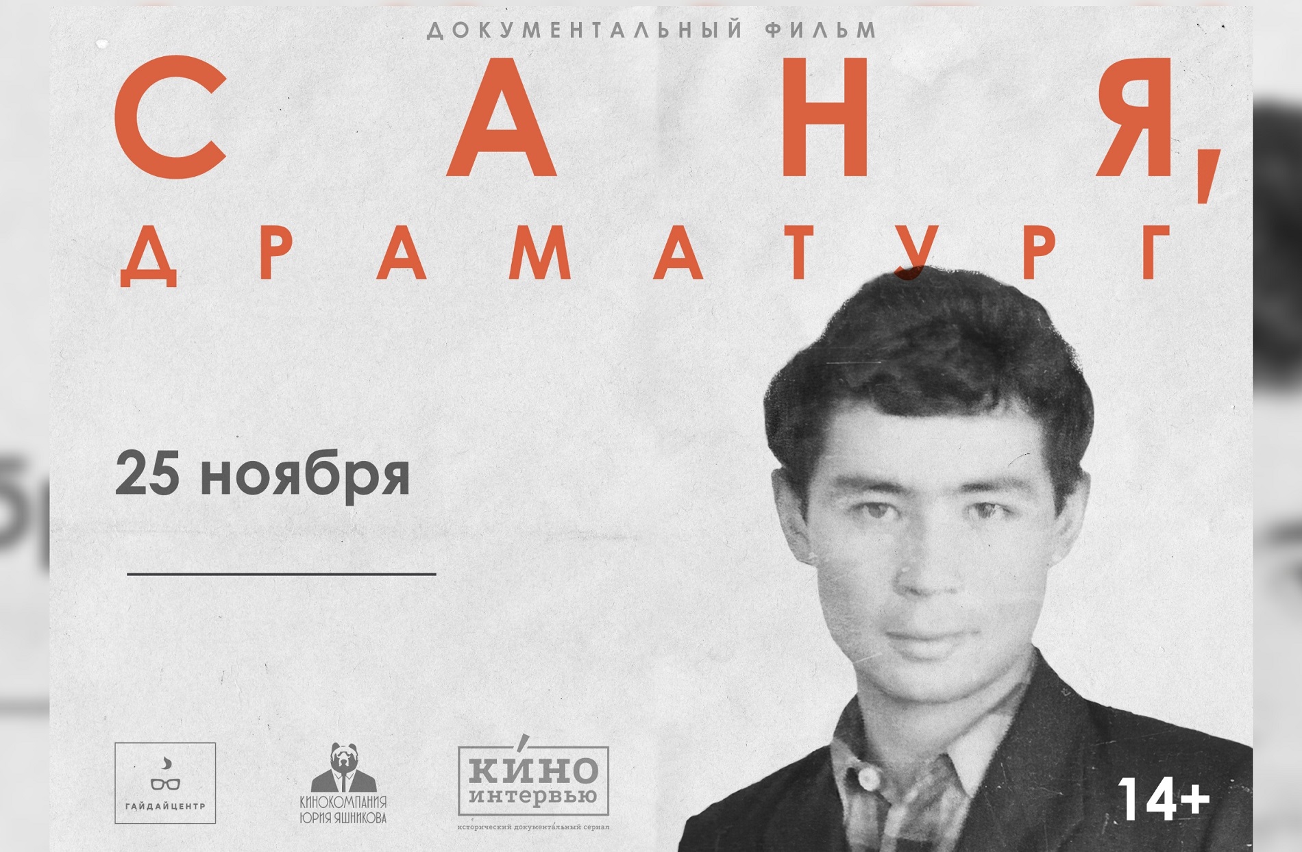 Музей В.Г. Распутина примет участие во всероссийской онлайн-трансляции фильма «Саня, драматург» 